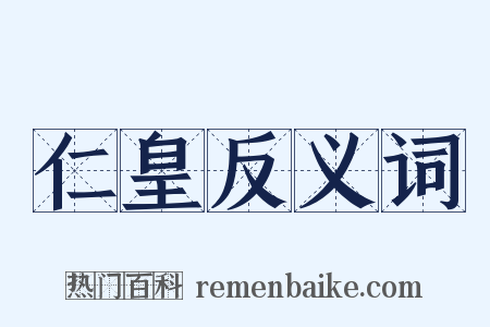 仁皇反义词是什么意思的图片